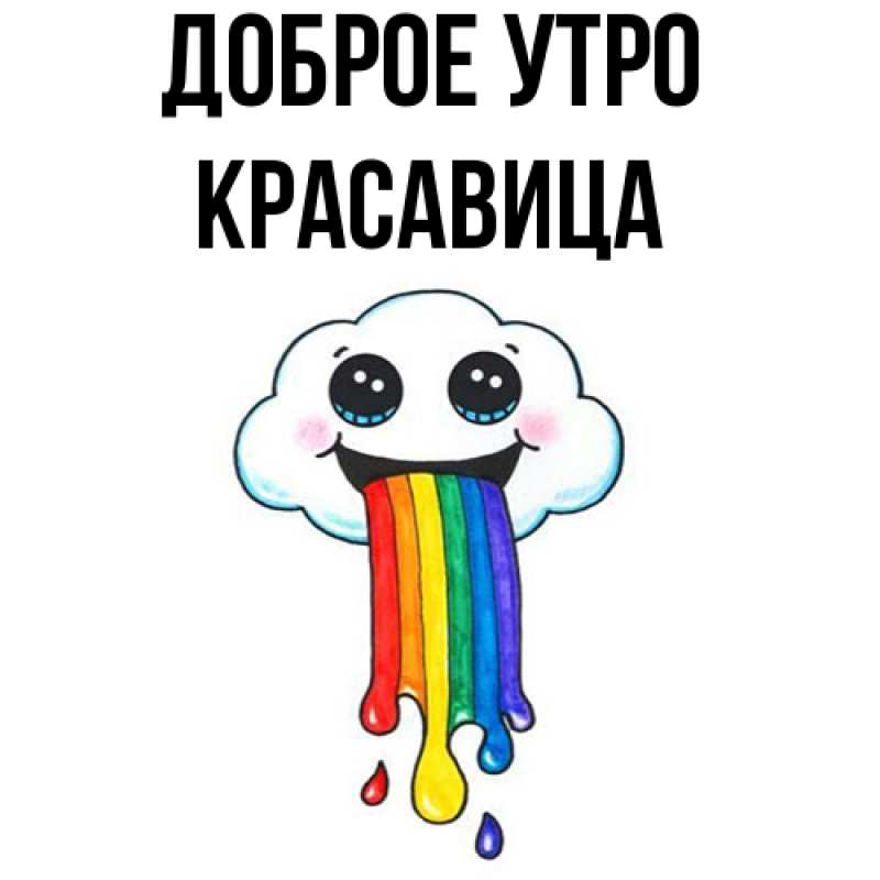 Картинка Доброе утро, Красавица