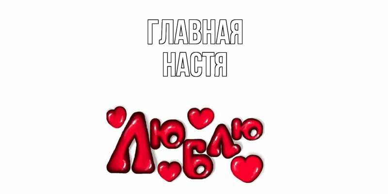 Картинка  с именем , настя