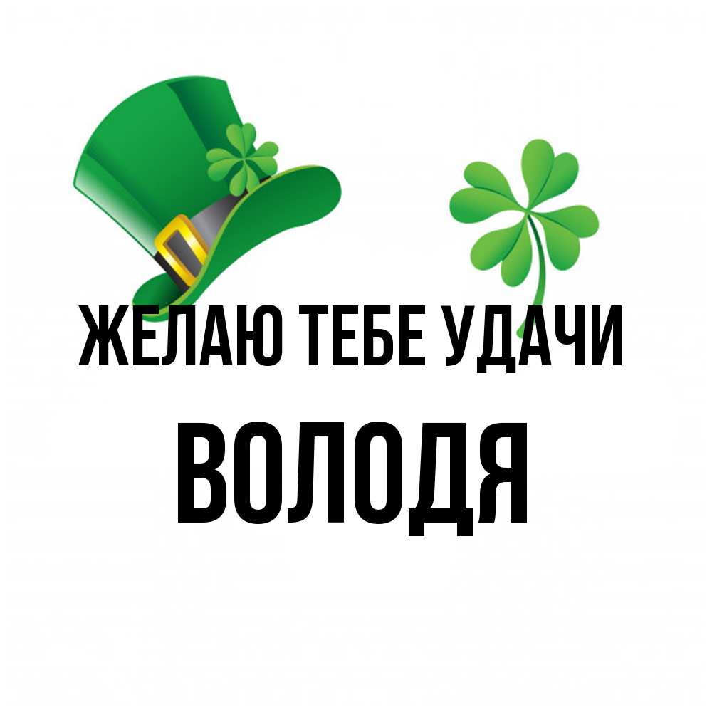 Открытка на каждый день с именем, Володя Желаю тебе удачи на удачу 1 Прикольная открытка с пожеланием онлайн скачать бесплатно 