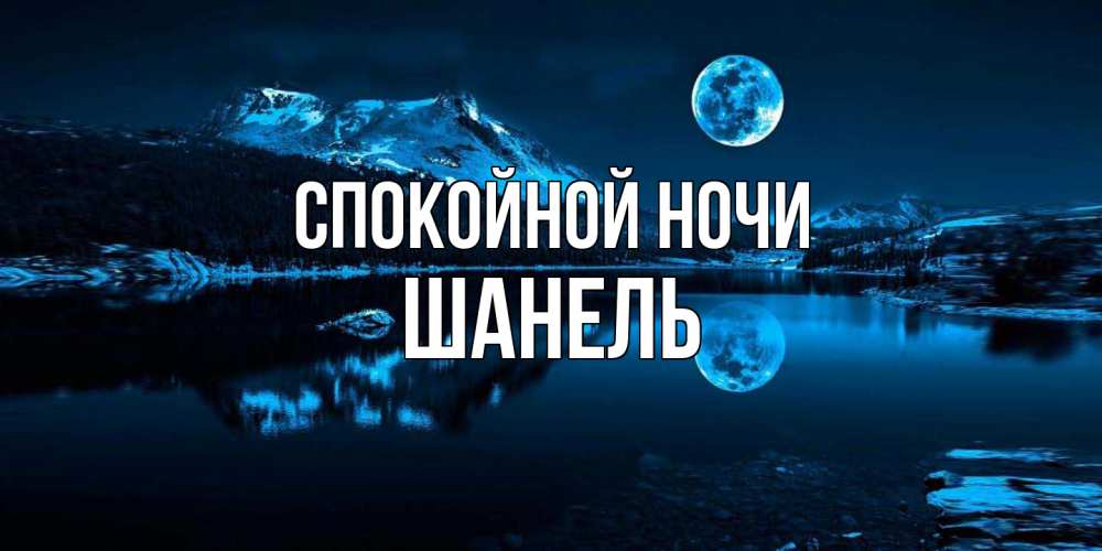 Открытка на каждый день с именем, Шанель Спокойной ночи луна, озеро, горы Прикольная открытка с пожеланием онлайн скачать бесплатно 