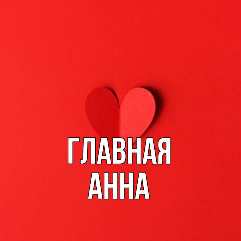 Картинка  с именем , Анна