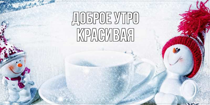 Картинка Доброе утро, Красивая