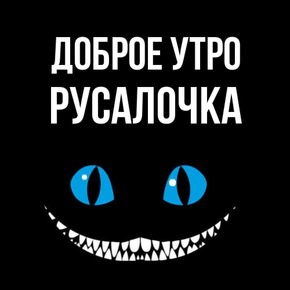 Открытка на каждый день с именем, Русалочка Доброе утро голубые глаза и зубки Прикольная открытка с пожеланием онлайн скачать бесплатно 