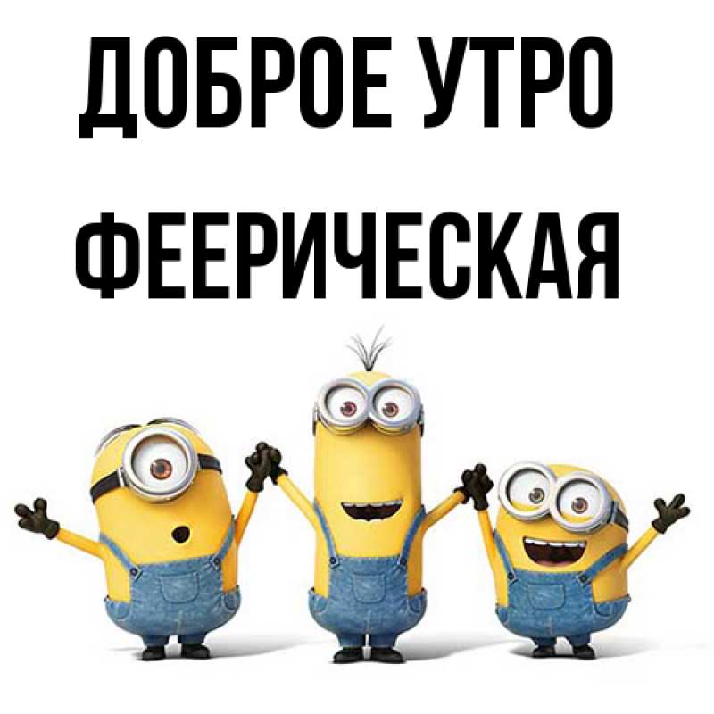 Картинка Доброе утро, Фееpическая