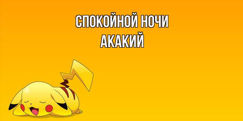 Картинка Спокойной ночи, Акакий