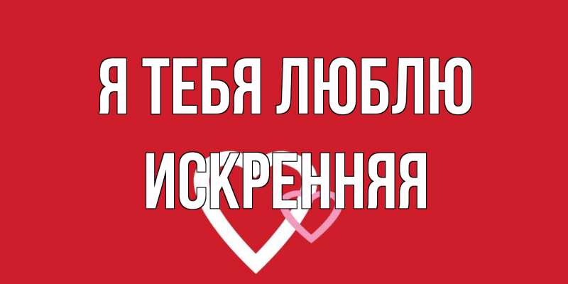 Картинка Я тебя люблю, Искренняя