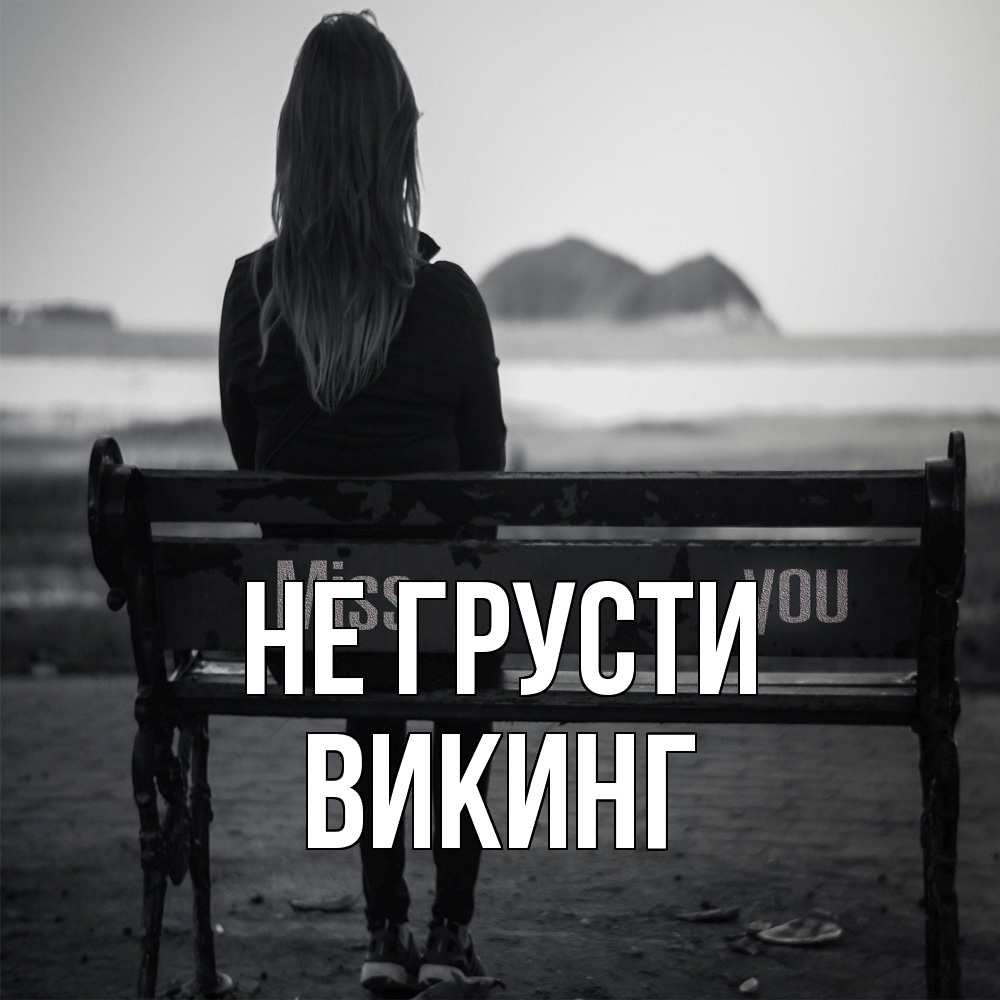 Открытка на каждый день с именем, Викинг Не грусти смотрит на скалы Прикольная открытка с пожеланием онлайн скачать бесплатно 