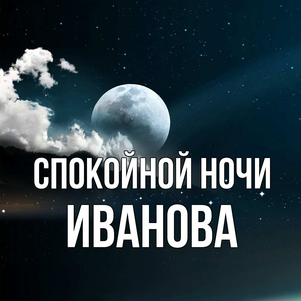 Открытка на каждый день с именем, Иванова Спокойной ночи облака в лунном свете Прикольная открытка с пожеланием онлайн скачать бесплатно 