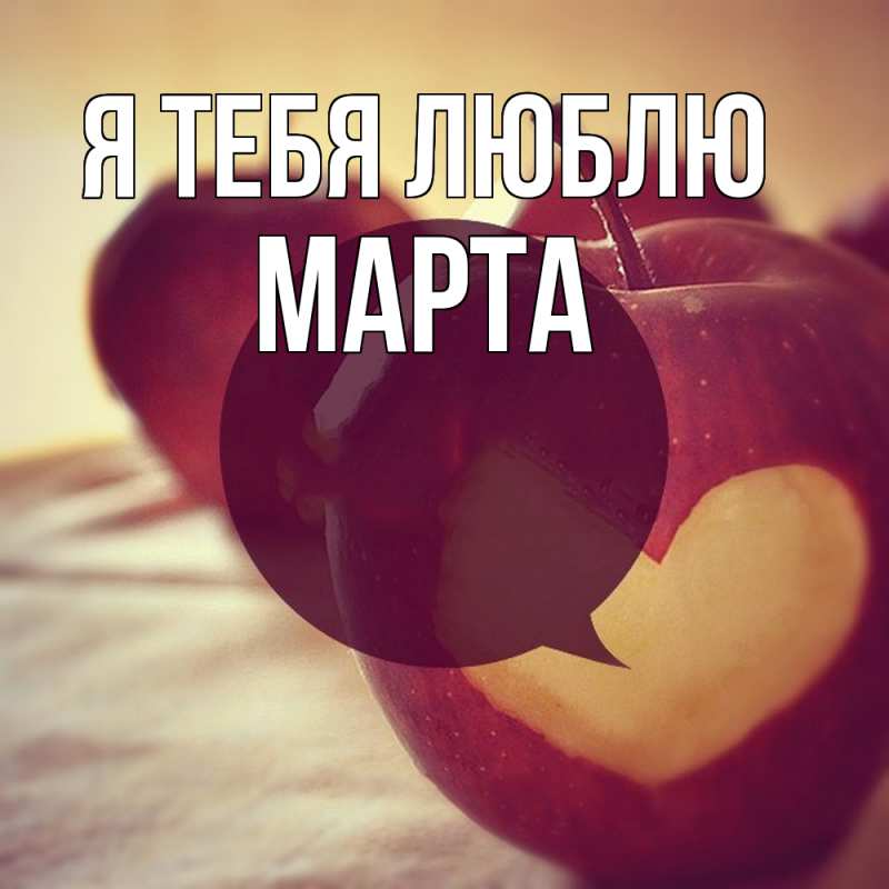 Картинка Я тебя люблю, Марта