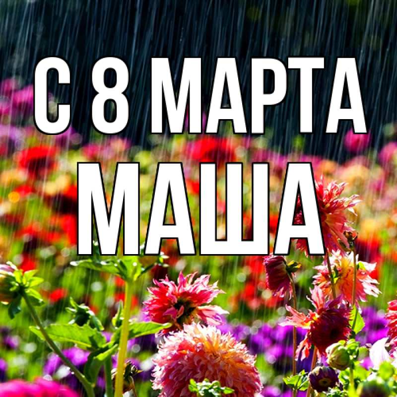 Картинка C 8 МАРТА, Маша
