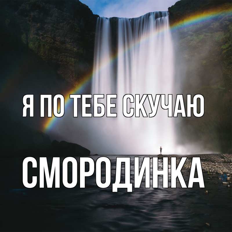 Открытка с именем, смородинка, Я по тебе скучаю