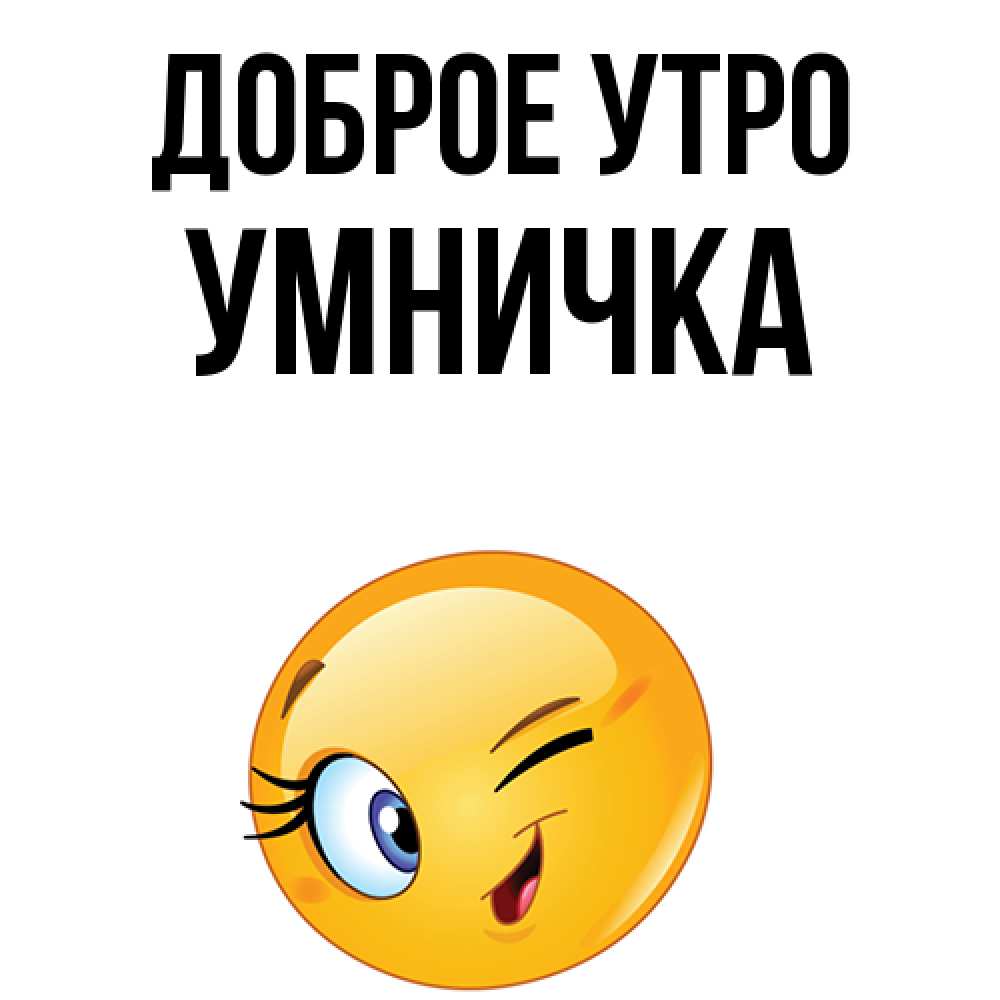 Открытка на каждый день с именем, Умничка Доброе утро хорошее настроение Прикольная открытка с пожеланием онлайн скачать бесплатно 