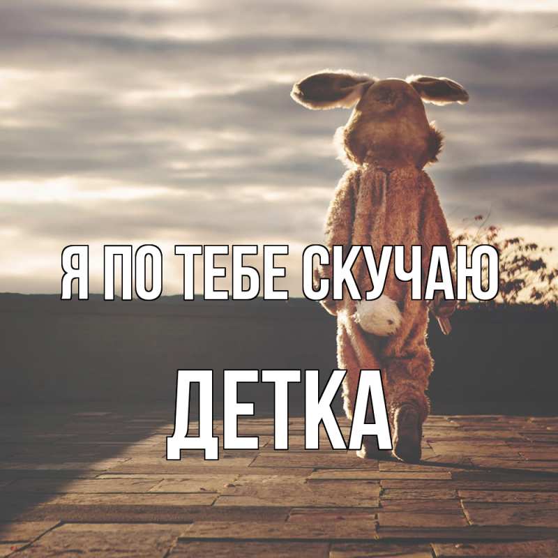 Картинка Я по тебе скучаю, Детка