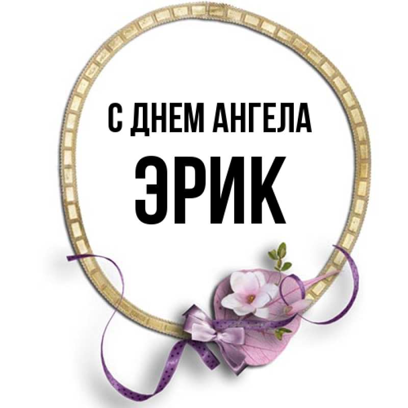 Картинка С днем ангела, Эрик