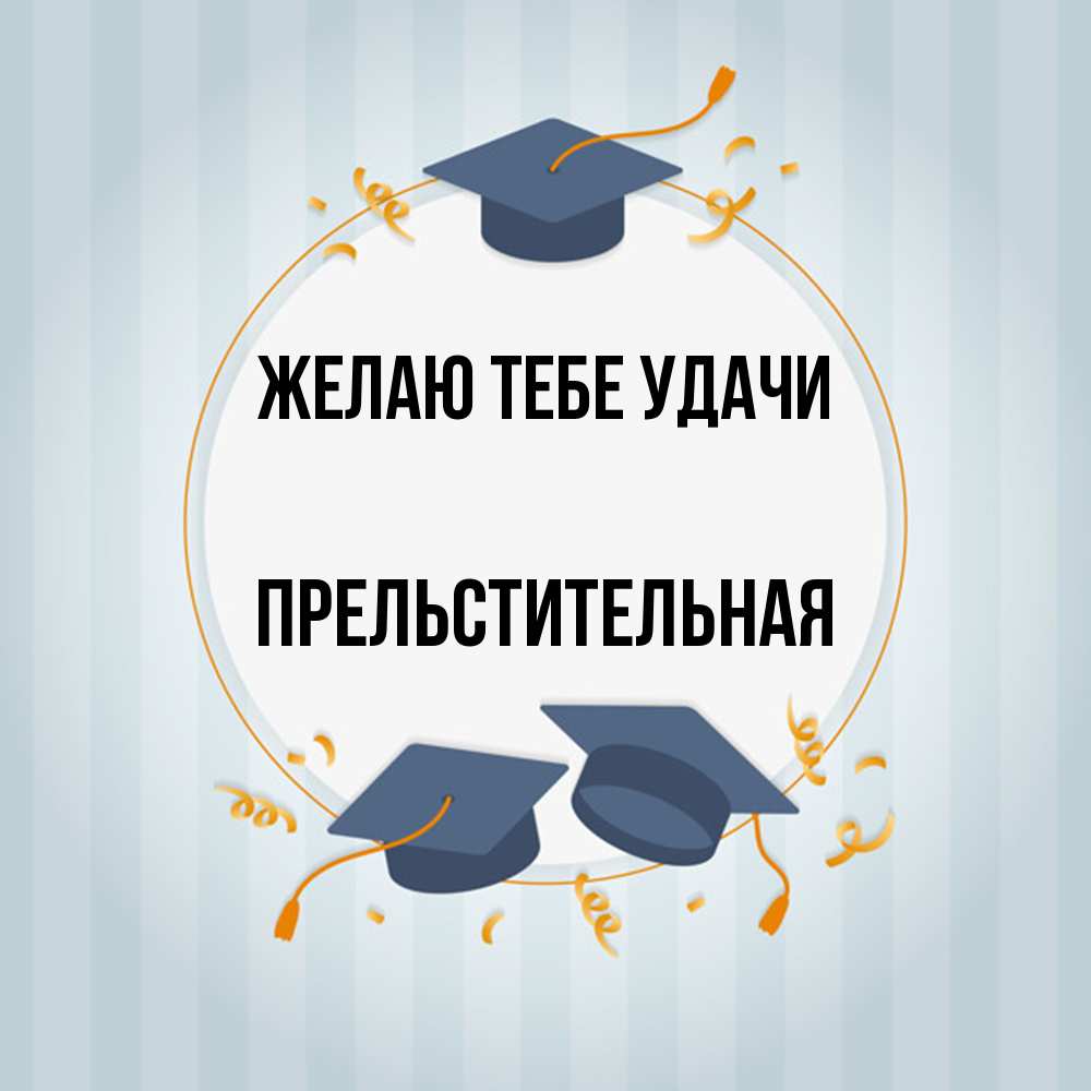 Открытка на каждый день с именем, Пpельстительная Желаю тебе удачи для студентов Прикольная открытка с пожеланием онлайн скачать бесплатно 