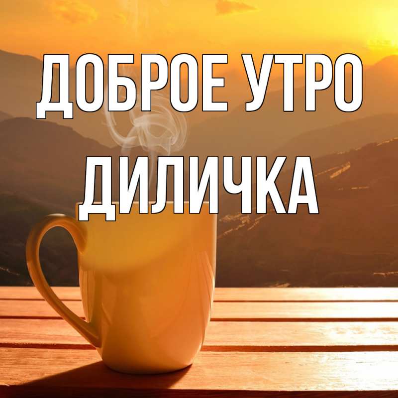 Картинка Доброе утро, Диличка