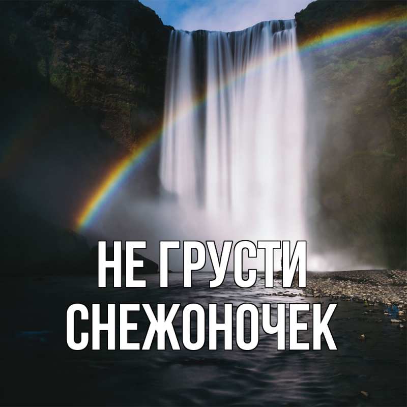 Картинка Не грусти, Снежоночек