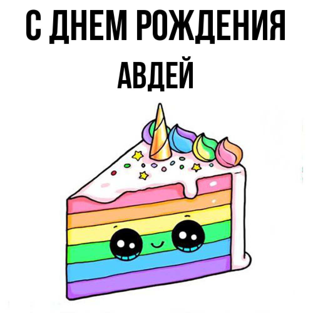Открытка на каждый день с именем, Авдей С днем рождения с днем варенья Прикольная открытка с пожеланием онлайн скачать бесплатно 