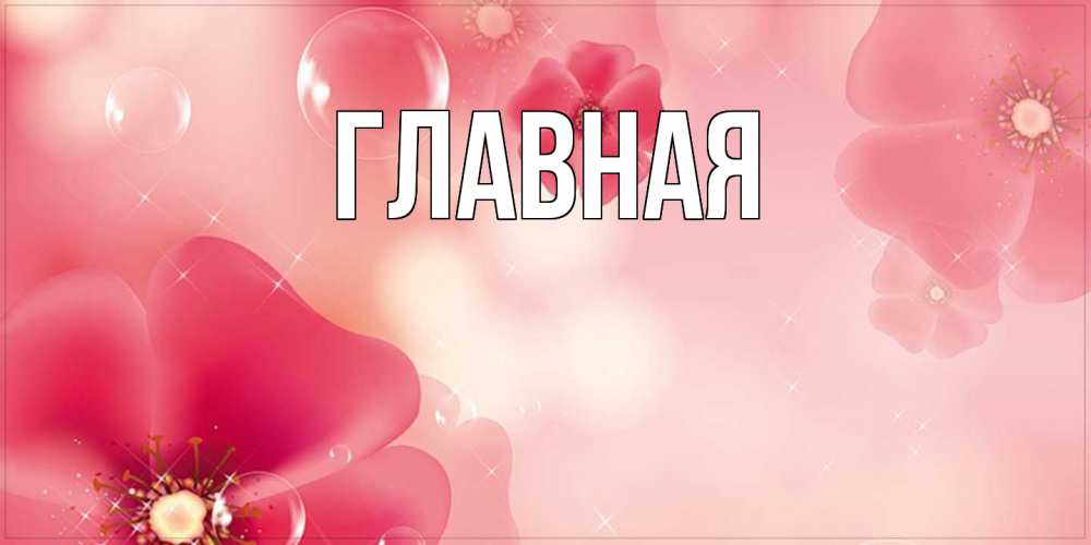 Открытка на каждый день с именем, Марьяна Главная красивая открытка с цветами Прикольная открытка с пожеланием онлайн скачать бесплатно 