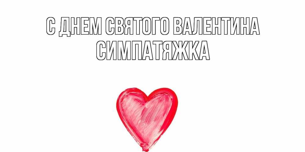 Открытка на каждый день с именем, Симпатяжка С днем Святого Валентина сердце нарисованное Прикольная открытка с пожеланием онлайн скачать бесплатно 