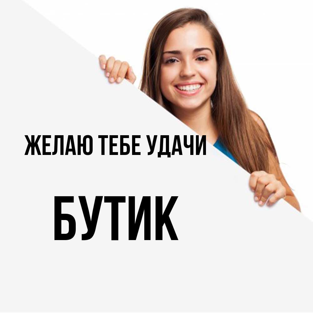 Открытка на каждый день с именем, Бутик Желаю тебе удачи пусть тебе сегодня повезет Прикольная открытка с пожеланием онлайн скачать бесплатно 