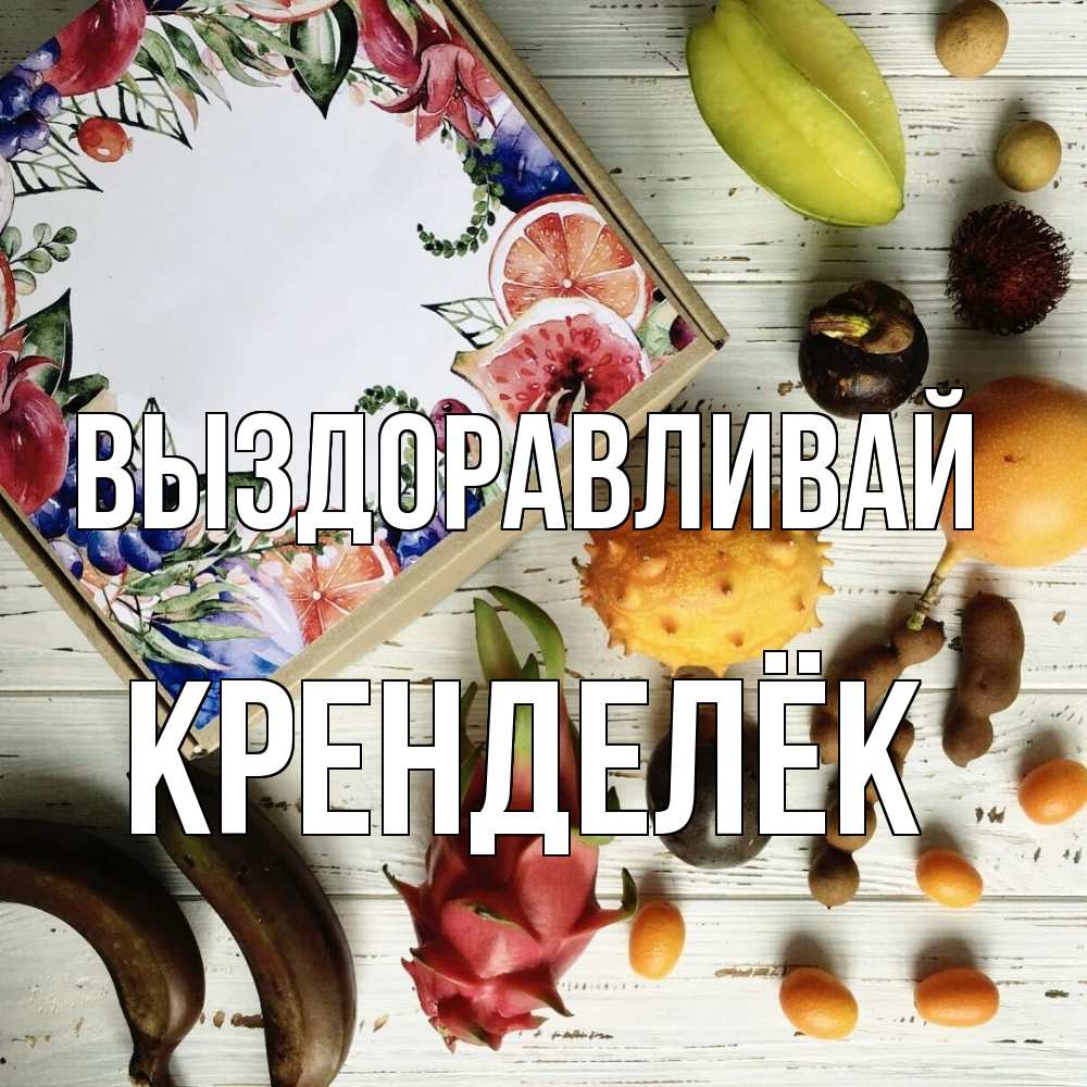 Открытка на каждый день с именем, Кренделёк Выздоравливай но вот кто то считает что это полезно Прикольная открытка с пожеланием онлайн скачать бесплатно 