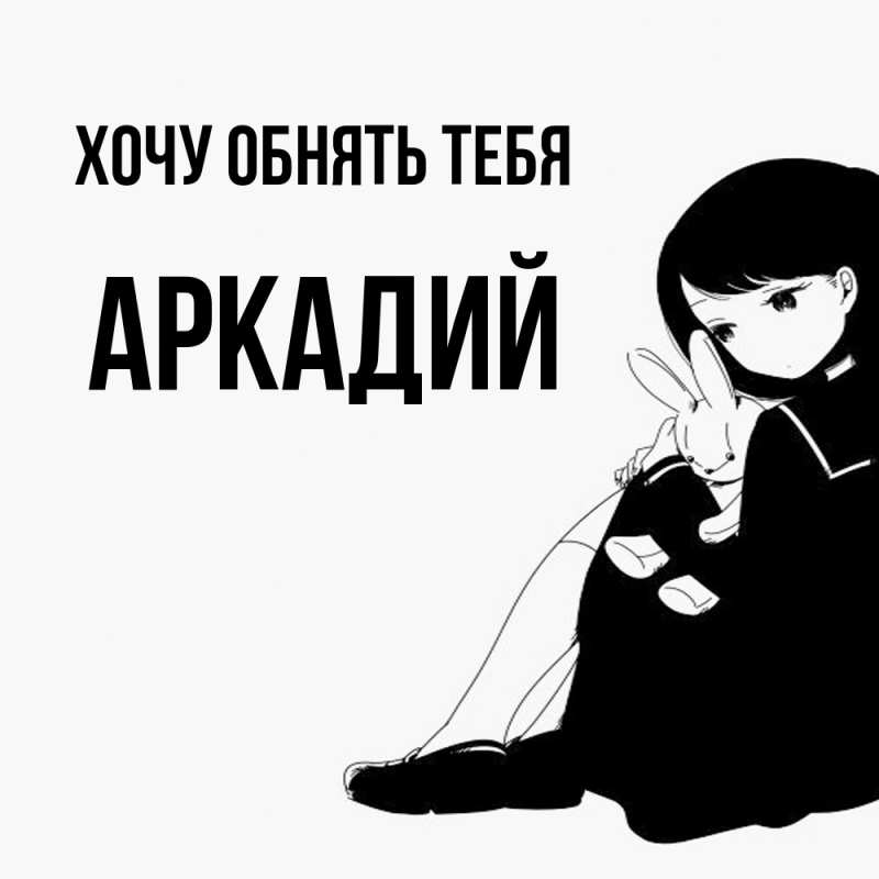 Картинка Хочу обнять тебя, Аркадий