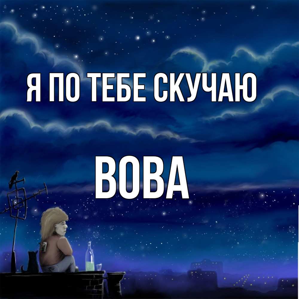 Открытка на каждый день с именем, Вова Я по тебе скучаю на крыше 1 Прикольная открытка с пожеланием онлайн скачать бесплатно 