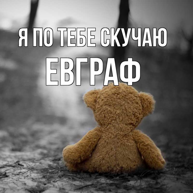 Картинка Я по тебе скучаю, Евграф