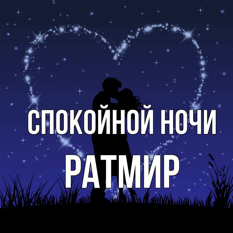Картинка Спокойной ночи, Ратмир