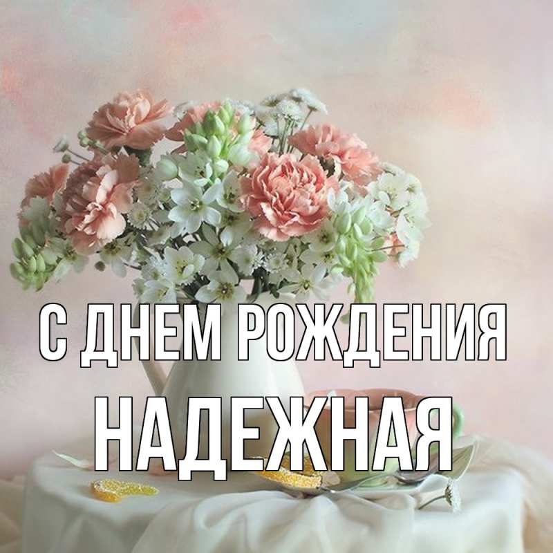 Картинка С днем рождения, надежная