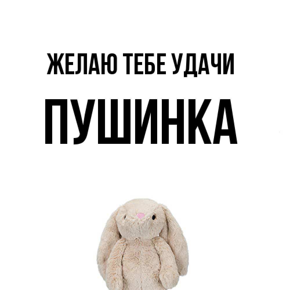 Открытка на каждый день с именем, пушинка Желаю тебе удачи сайт создаватель открыток Прикольная открытка с пожеланием онлайн скачать бесплатно 