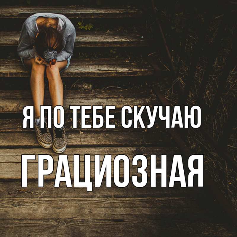 Картинка Я по тебе скучаю, грациозная