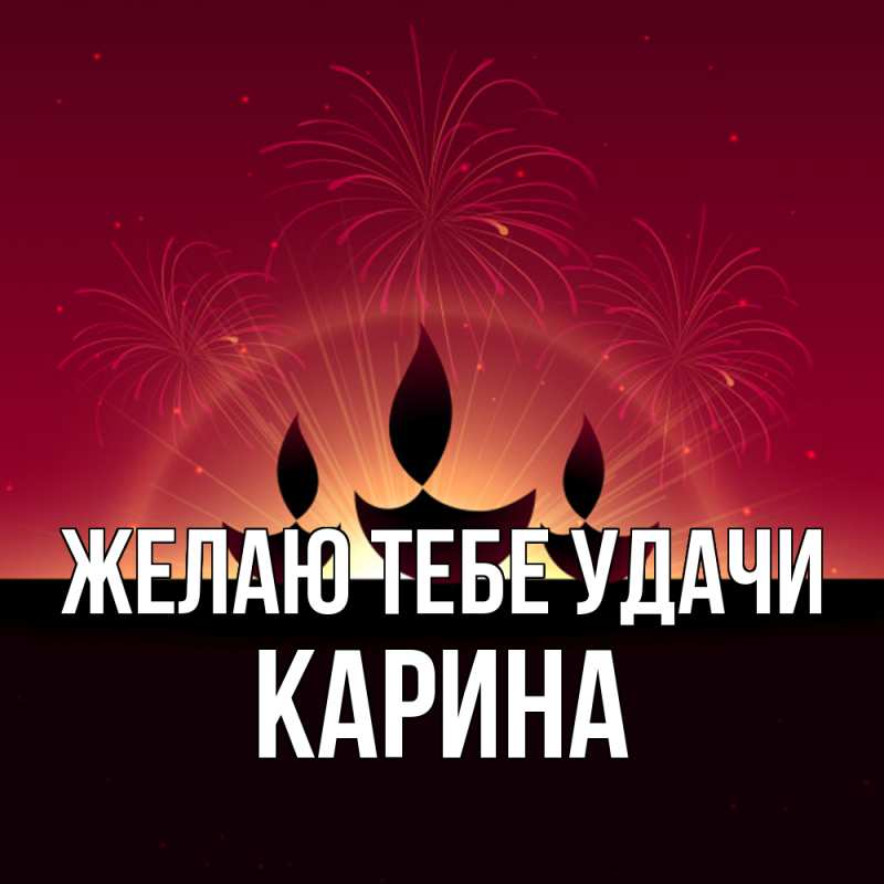 Картинка Желаю тебе удачи, Карина