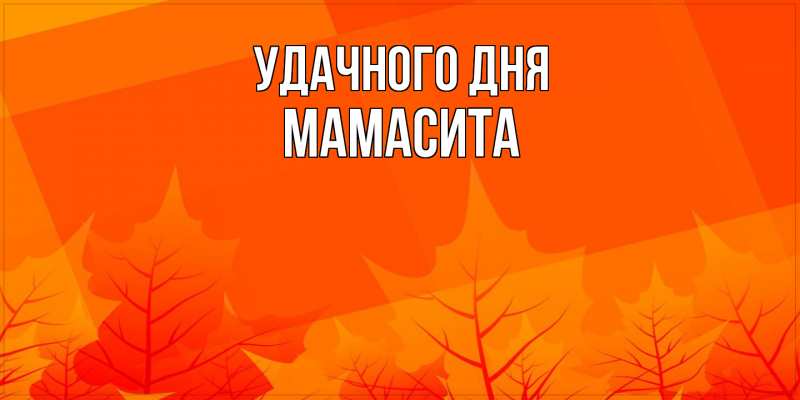 Картинка Удачного дня, Мамасита