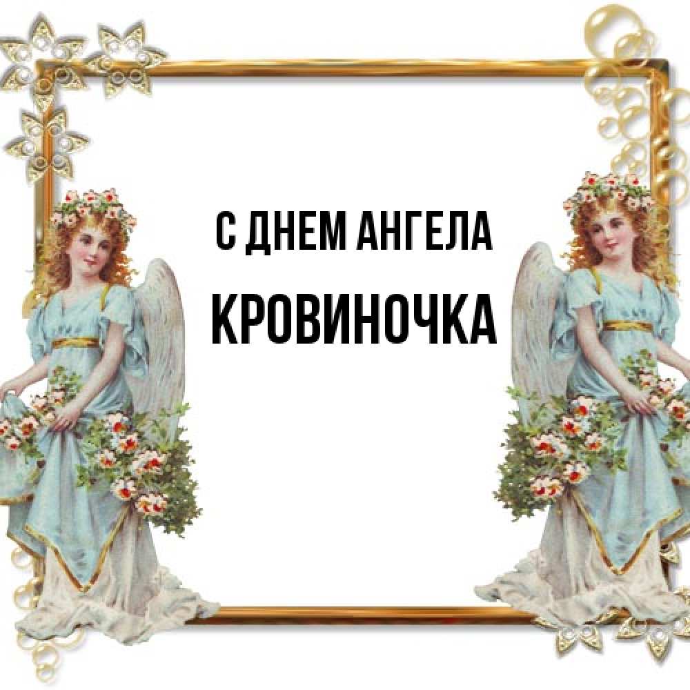 Открытка на каждый день с именем, кровиночка С днем ангела рамочка из золота и ангелы Прикольная открытка с пожеланием онлайн скачать бесплатно 