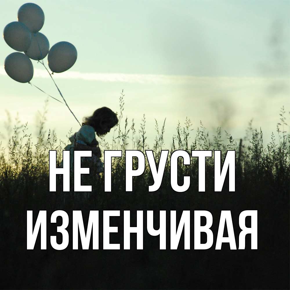 Открытка на каждый день с именем, изменчивая Не грусти ребенок Прикольная открытка с пожеланием онлайн скачать бесплатно 