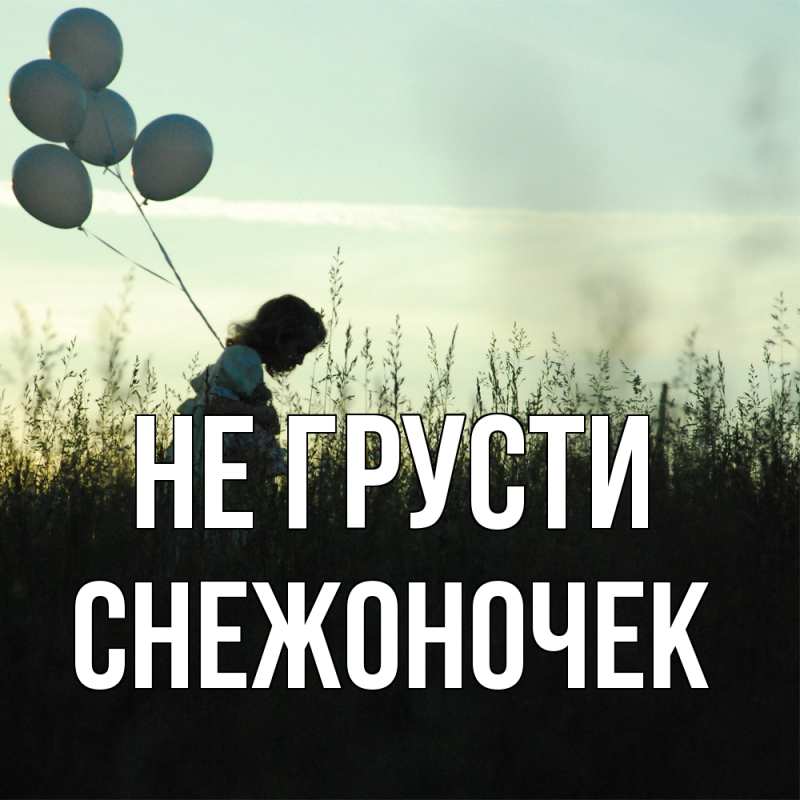 Картинка Не грусти, Снежоночек