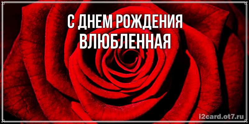 Картинка С днем рождения, Влюбленная