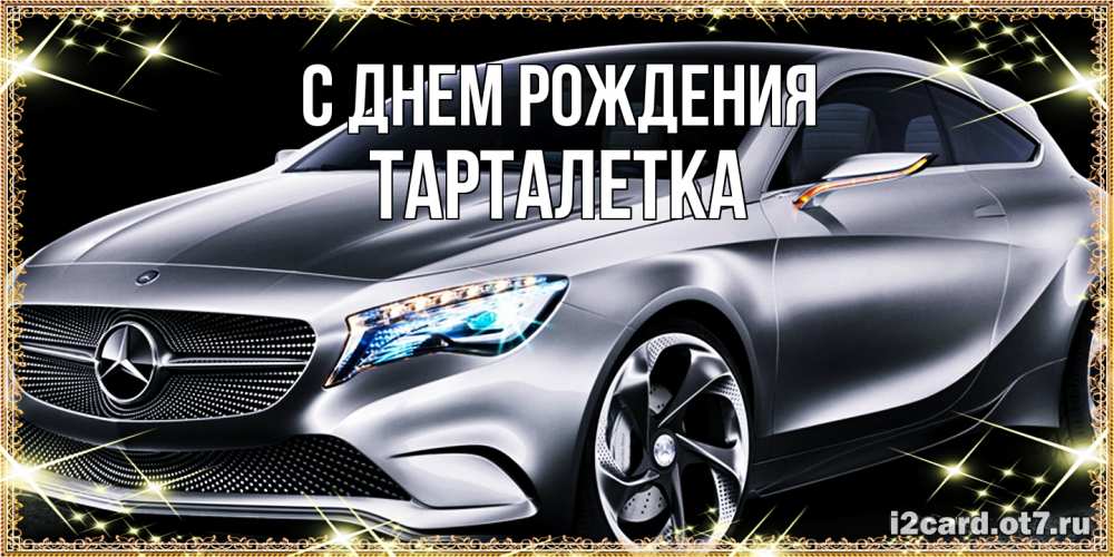 Открытка на каждый день с именем, Тарталетка С днем рождения машина мерседес супер класс Прикольная открытка с пожеланием онлайн скачать бесплатно 