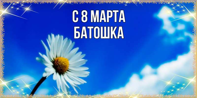 Картинка C 8 МАРТА, Батошка