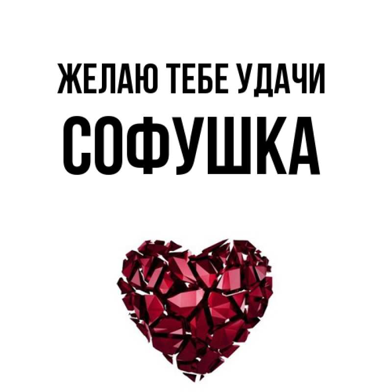 Картинка Желаю тебе удачи, Софушка