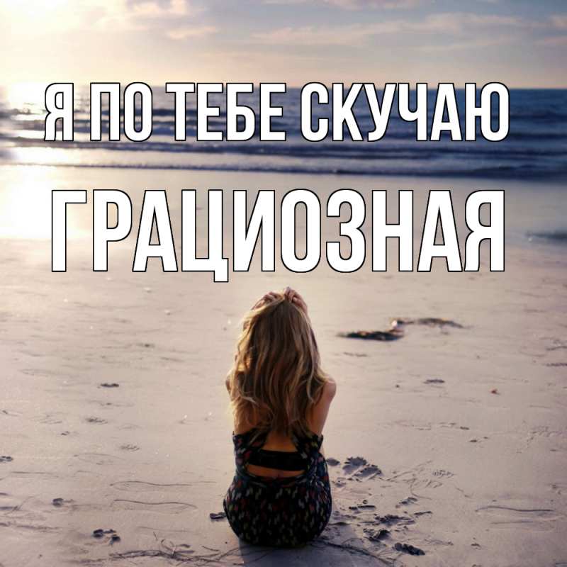 Картинка Я по тебе скучаю, грациозная