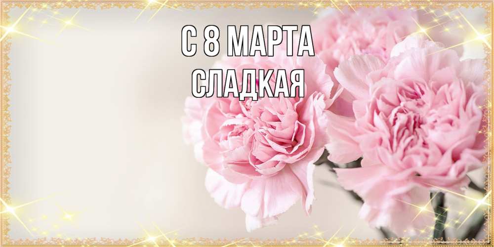 Открытка на каждый день с именем, сладкая C 8 МАРТА открытка с розовыми цветами в рамочке с подписью на 8 марта Прикольная открытка с пожеланием онлайн скачать бесплатно 