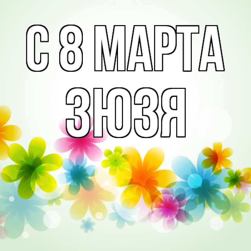 Картинка C 8 МАРТА, Зюзя