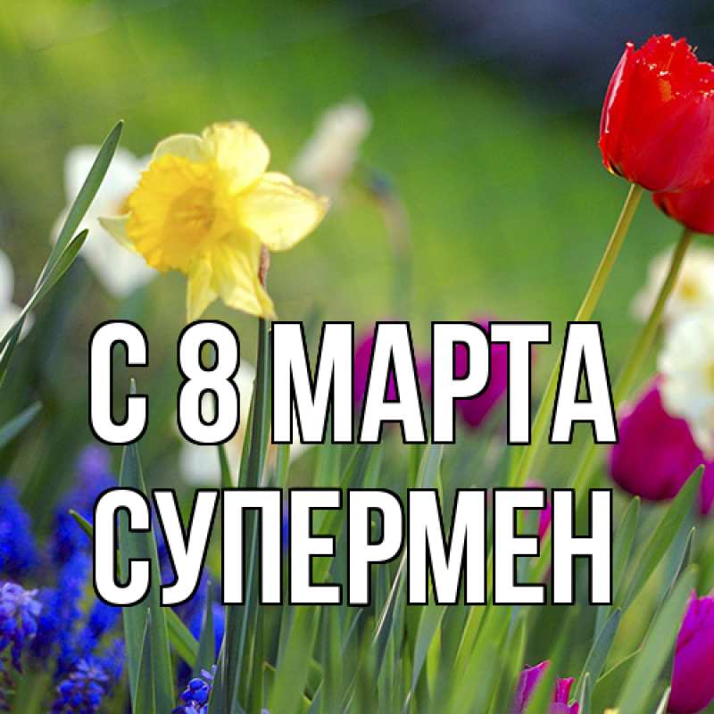 Картинка C 8 МАРТА, Супермен