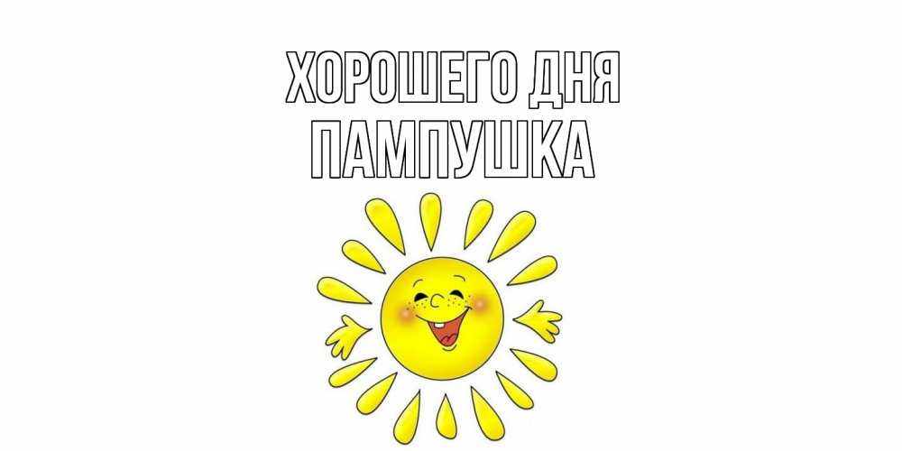 Открытка на каждый день с именем, Пампушка Хорошего дня открытка на каждый день Прикольная открытка с пожеланием онлайн скачать бесплатно 