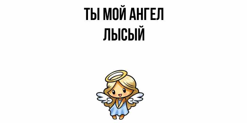 Картинка Ты мой ангел, Лысый