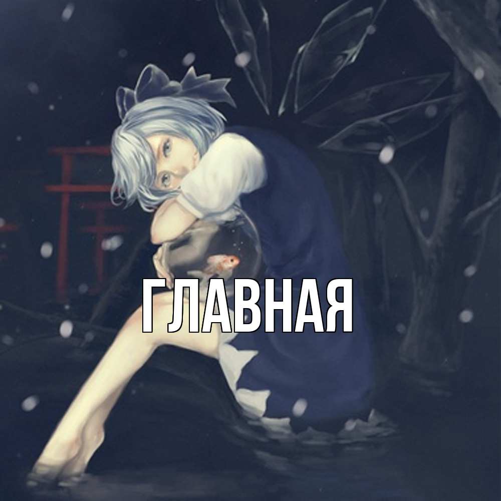 Открытка на каждый день с именем, Анна Главная девушка и рыбка в аквариуме Прикольная открытка с пожеланием онлайн скачать бесплатно 