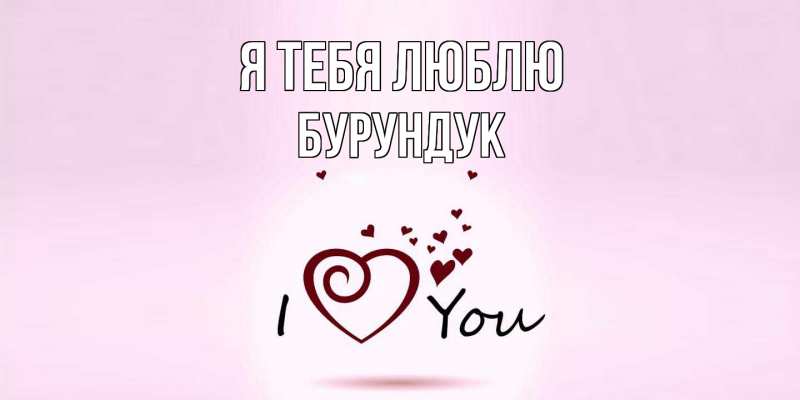 Картинка Я тебя люблю, Бурундук